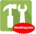 РАСПРОДАЖА РУЧНОЙ ИНСТРУМЕНТ